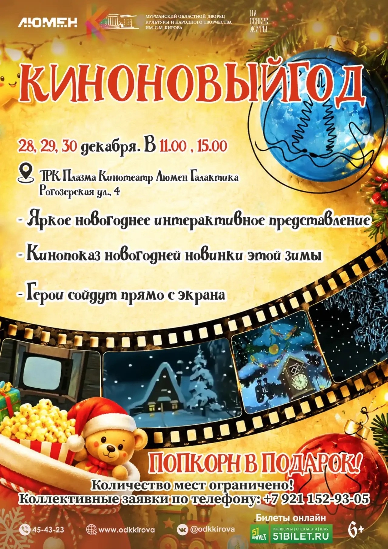 НОВОГОДНЕЕ ШОУ «КИНОНОВЫЙГОД»
